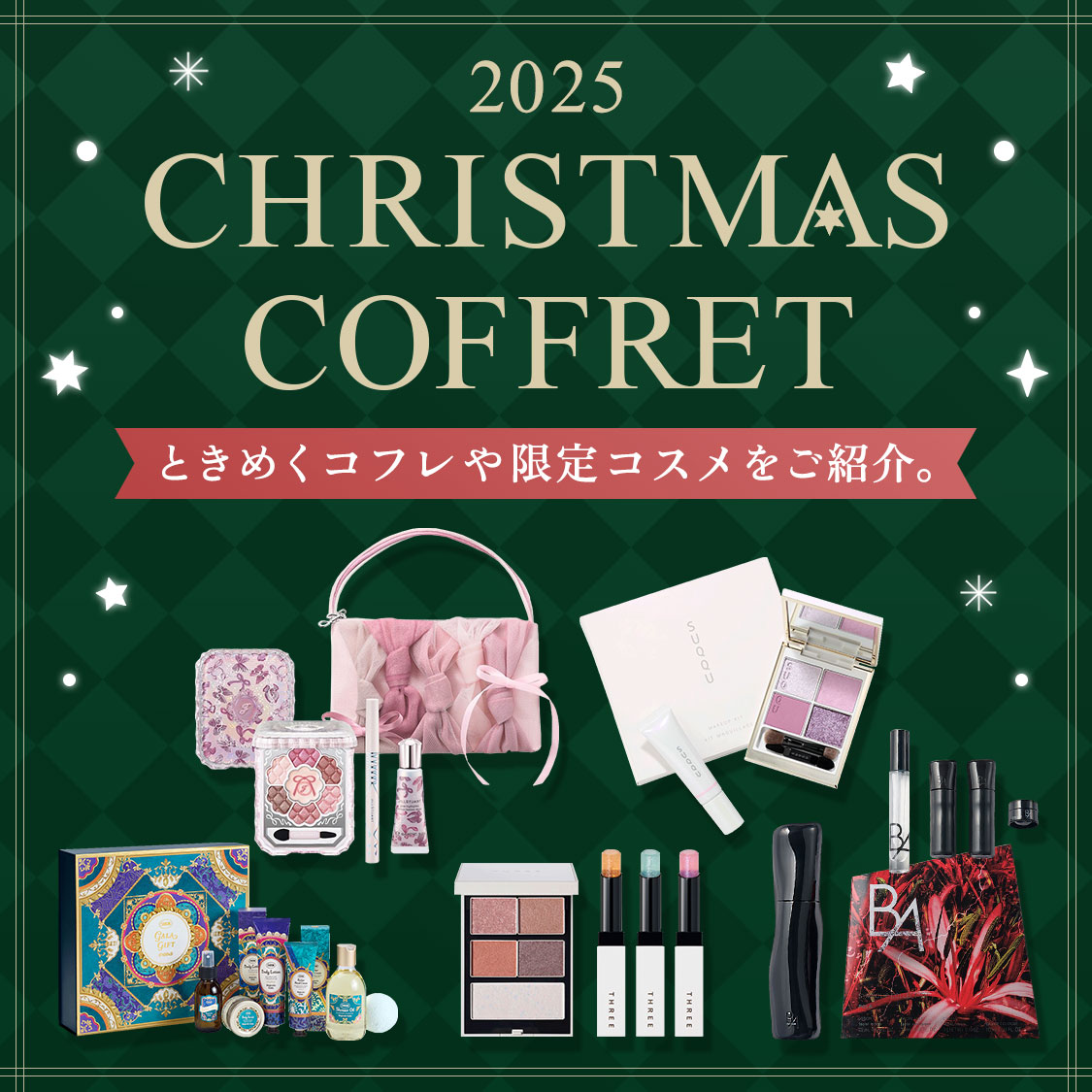 🎄クリスマスコフレ特集 2025🎄 スック、ジルスチュアートand more
