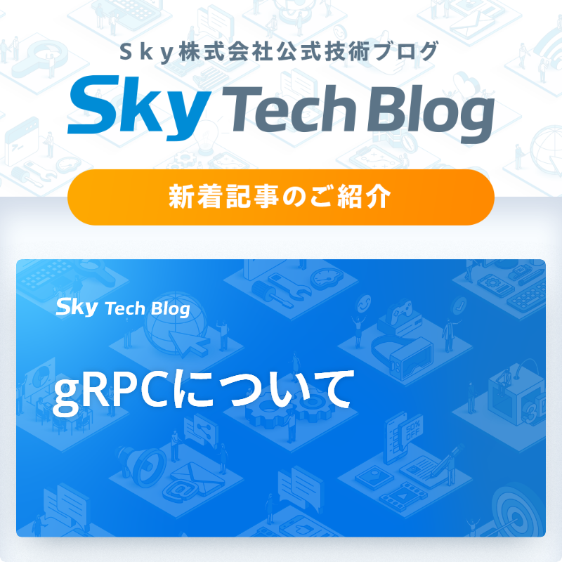 🆕Ｓｋｙ Tech Blog新着記事
┈┈┈┈┈┈┈┈┈┈┈┈┈┈┈🖊️

『gRPCに​ついて』
skygroup.jp/tech-blog/arti…

#ＳｋｙTechBlog #Ｓｋｙ株式会社