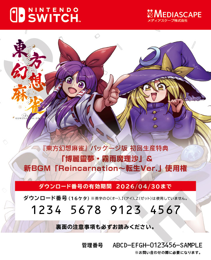 #東方幻想麻雀 初回生産特典のチラシ（旧作靈夢＋魔理沙＋追加BGMのダウンロードコード）についてお知らせです。
本チラシは、ご購入の際に店舗様で同封していただく形となっています。