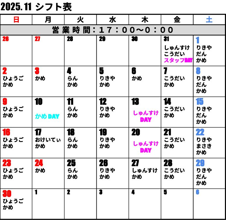 11月のシフト表です。
よろしくお願いいたします🐢

🐢かめDAY🐢は、
Aセット（2,000円）のみ、別途日替わりお通し（500円 数量限定）となります。
💗しゅんすけDAY💗は、
Aセット（2,000円にてカレーと豚汁のご提供 数量限定）のみとなります。