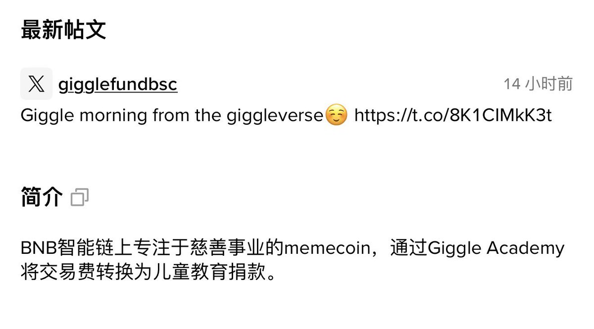 $Giggle 跌回上bn的起点，我觉得核心原因是因为大家都去所内交易了，Giggle本来是慈善memecoin，这样实用性被扼杀，1w多个 #bnb  捐赠很多了其实。
建议大表哥和一姐 <a href="/cz_binance/">CZ 🔶 BNB</a> <a href="/heyibinance/">Yi He</a> 可以交易所内的手续费捐了给儿童做慈善，不赚慈善的钱让更多儿童受益。或者可以下架了让更多人去链上交易！