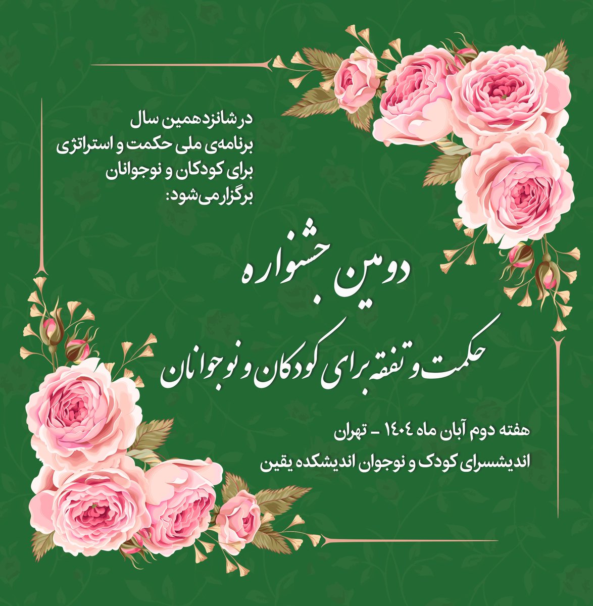 abbasi_students's tweet image. دومین جشنواره 
حکمت و تفقه برای کودکان و نوجوانان 

🔹 در شانزدهمین سال برنامه‌ی ملی حکمت و استراتژی برای کودکان و نوجوانان برگزار می‌شود: 

🗓 هفته دوم آبان ماه ۱۴۰۴
🧩 اندیشسرای کودک و نوجوان اندیشکده یقین 
📍 تهران