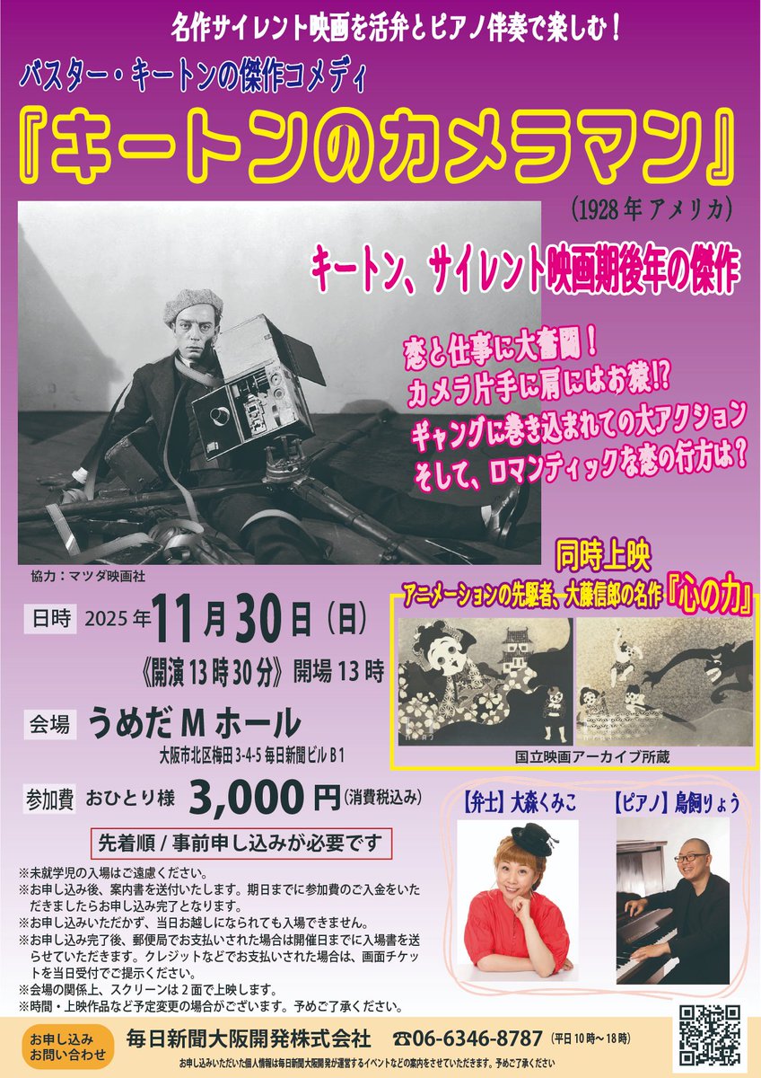 大森くみこの活弁と鳥飼りょうのピアノ伴奏「名作サイレント映画」🎬11/30はB.キートン傑作コメディ「キートンのカメラマン」🎬キートン自ら挑む大アクションは必見🥰同時上映は大藤信郎「心の力」!お見逃しなく😊毎日新聞大阪開発06-6346-8787
mainichi-ok.com/katsuben/
＃大森くみこ
＃鳥飼りょう