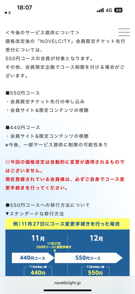 めちゃくちゃ重要なお知らせきてる

550円コースじゃないと会員限定チケット先行申し込めないっぽいから絶対忘れずに切り替えないと

 #Novelbright