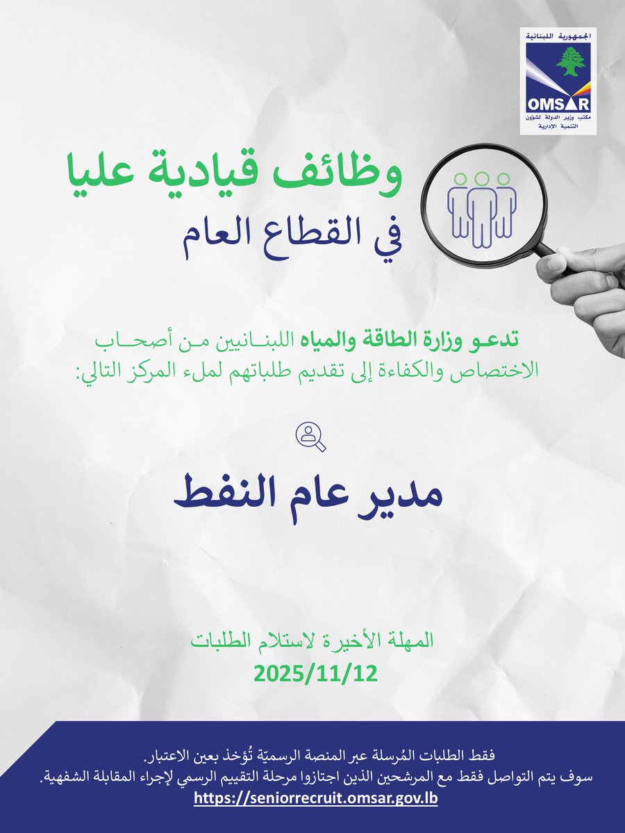 إعلان توظيف

تعلن وزارة الطاقة والمياه عن فتح باب الترشّح للمركز التالي:

• مدير عام النفط 

📅 آخر مهلة للتقديم: 12 تشرين الثاني 2025

🔗 تدعو الوزارة أصحاب الكفاءة والخبرة إلى التقدّم عبر المنصّة الإلكترونية الرسمية للتوظيف في القطاع العام، عبر الرابط:

seniorrecruit.omsar.gov.lb