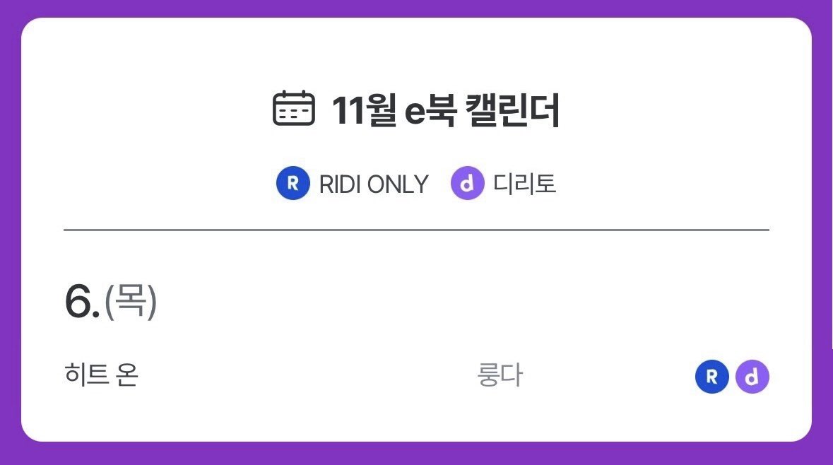 〈히트 온(Hit On)〉 11월 6일 리디에 출간됩니다☺️ 자신의 감정을 자각하고 있으나 정의하지 않으려 하는 #짝사랑미남수 와 상대의 감정은 다 알면서 정작 제 감정은 모르는 #개아가후회공 의 치고받는 배틀연애랍니다🥰
잘 부탁드립니다!