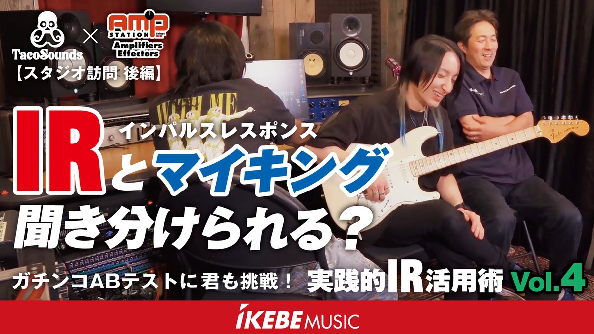 ikebegakki's tweet image. ／
🎥公開！
＼

IRとマイキング聞き分けられる？実践的 IR 活用術 Vol.4＜スタジオ訪問 後編＞【TacoSounds × アンプステーション】

🗣「完成したIRとマイキングをガチンコABテスト👂君も挑戦しよう！」

🔻動画はこちら🔻
youtu.be/eMGif6CJ3iY

#impulseresponse  #ギターアンプ #寒河江康隆