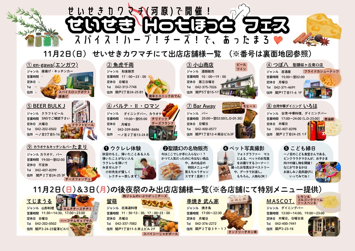 3連休の営業時間のお知らせ
11/1㈯17〜23
2㈰17〜23
3㈪㊗️11:30〜14:30
17〜23
4㈫11:30〜14:30
夜休み
2日3日はお店でHOTほっとフェスに参加します！(^O^)/🎉ｾﾞﾋ〜
#連休営業します #せいせきHOTほっとフェス #キムチチーズチヂミ #ハーブサンギョプサル #聖蹟桜ヶ丘 #濁酒本舗てじまぅる
