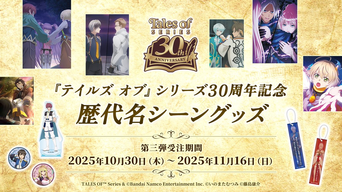 30周年記念！歴代名シーングッズ第3弾📙 受注受付中🎉 ＼ 「Tales of