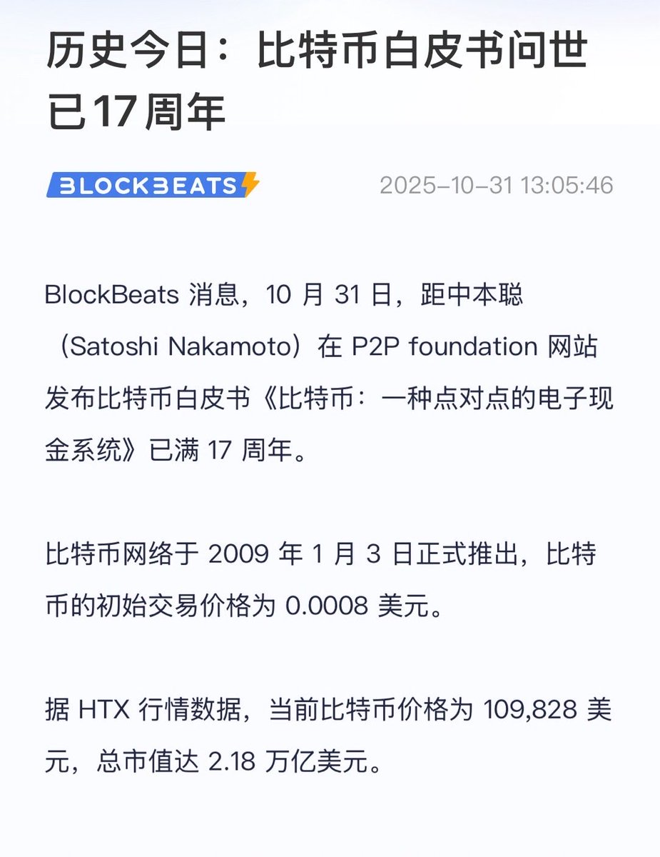 历史今天：比特币白皮书问世已17周年