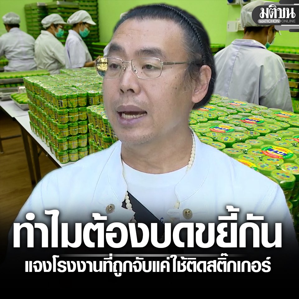 เจ้าของ #หงส์ไทย แจง 

- รง.ที่ถูกจับ เป็นเพียงสถานที่ติดสติ๊กเกอร์ 
- ตั้งใจทำผลิตภัณฑ์เพื่อชื่อเสียงประเทศ 
- ทำธุรกิจเองทุกขั้นตอน อาจจะช้าและไม่รู้ทุกเรื่อง 
- อยากให้ภาครัฐช่วยแนะนำ ดีกว่าเหยียบจมดิน
- ระยะหลังมีออเดอร์ค่อนข้างเยอะ 
- ทำให้การผลิตในที่สถานที่ที่ได้รับอนุญาต
