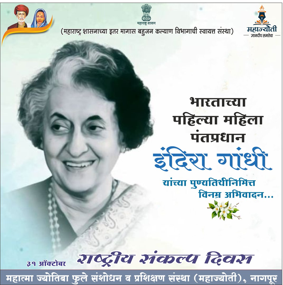 #श्रीमती_इंदिरा_गांधी_पुण्यतिथीनिमित्त_विनम्र_अभिवादन📷
भारताच्या इतिहासातील एक तेजस्वी, निर्भय आणि निर्णायक व्यक्तिमत्व म्हणजे श्रीमती इंदिरा गांधी.
दृढ निश्चय, आत्मविश्वास आणि राष्ट्रप्रेम या गुणांनी त्यांनी देशाला नवी दिशा दिली.#mahajyoti #maharastra #IndiraGandhi #ironladies