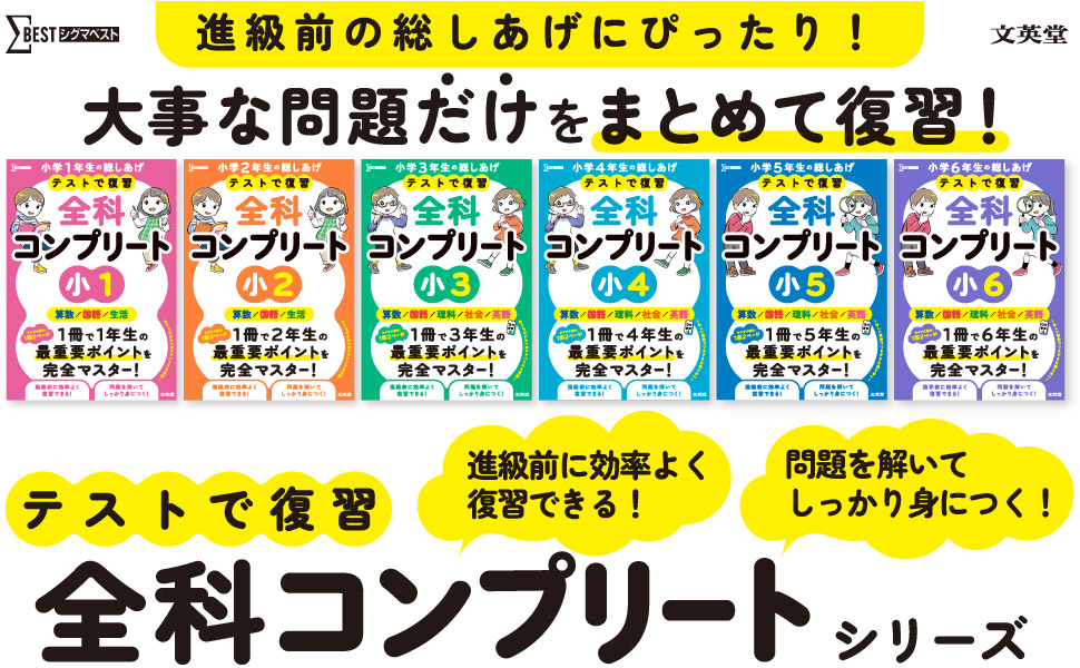 bun_eido's tweet image. 【好評につきリニューアル🌈】

🏆『全科コンプリート』シリーズ🏆

全教科の1️⃣年分がぎゅっと詰まった欲張りな1冊😋
🎉好評につき新装版発刊決定🎉

カバーイラストはかりた@gesooo_4 さんの
描きおろしです！👀

各学年の総仕上げはこの1冊で！
ぜひご覧くださいませ✨

#小学生 #総復習 #文英堂