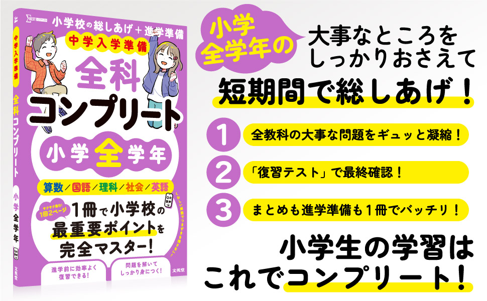 bun_eido's tweet image. 【好評につきリニューアル🌈】

小学6️⃣年分をまるごと1冊に詰め込んだ
『全科コンプリート』シリーズ大目玉👀

🏆『小学全学年』も新装決定🏆

中学生になる前に、小学校6年間をまるっと復習できちゃいます😋

時間はないけどしっかりやりたい、そんな貴方のための1冊です！✨
#小学生 #総復習 #文英堂