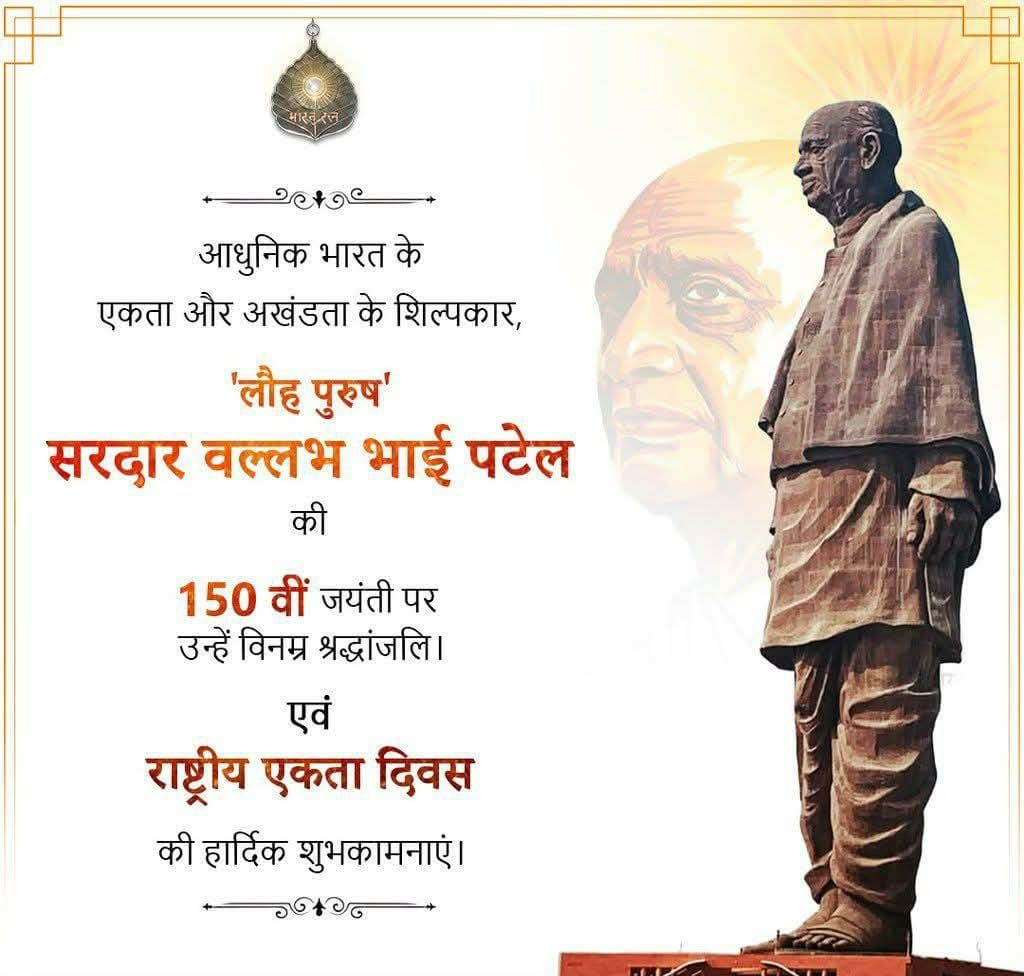 #BharatRatna_Sardar_Patel's commitment to national integration after independence of Bharat won him the sobriquet #Iron_Man_of_India. 
   Saluting the great son of the soil on his #150th_birth_anniversary. His courage and strength remain ever inspiring to all of us .