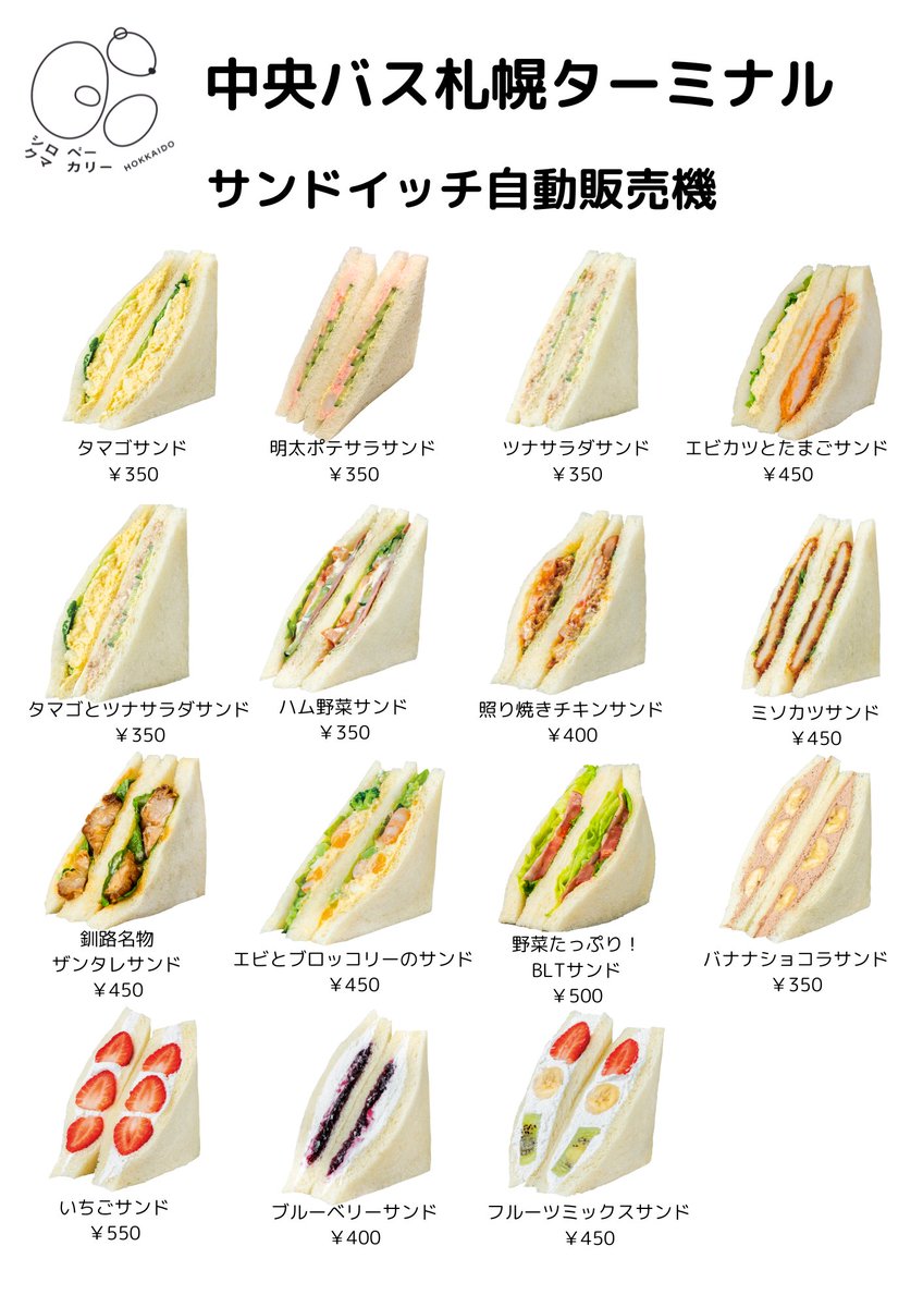 sirokumabakery's tweet photo. シロクマベーカリーのサンドイッチ自販機のフランチャイズ店が、明日夕方より販売開始！
設置場所は、「中央バス札幌ターミナル」です！

メニューも少し異なりますので、お近くにお越しの際はぜひお試しください🐻‍❄️✨ https://t.co/4uKvzJRtxC