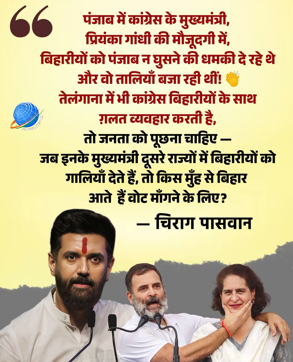 rcrohitcse's tweet image. 💥 “तालियाँ पंजाब में... तमाचा बिहार पर!” 💥

चिराग पासवान का करारा वार —
&quot;पंजाब में कांग्रेस के मुख्यमंत्री ने बिहारीयों को घुसने की धमकी दी,
प्रियंका गांधी पास बैठी थीं… और वो ताली बजा रही थीं!&quot; 👏

तेलंगाना में भी कांग्रेस ने बिहारीयों के साथ वही दुर्व्यवहार दोहराया,
और अब…