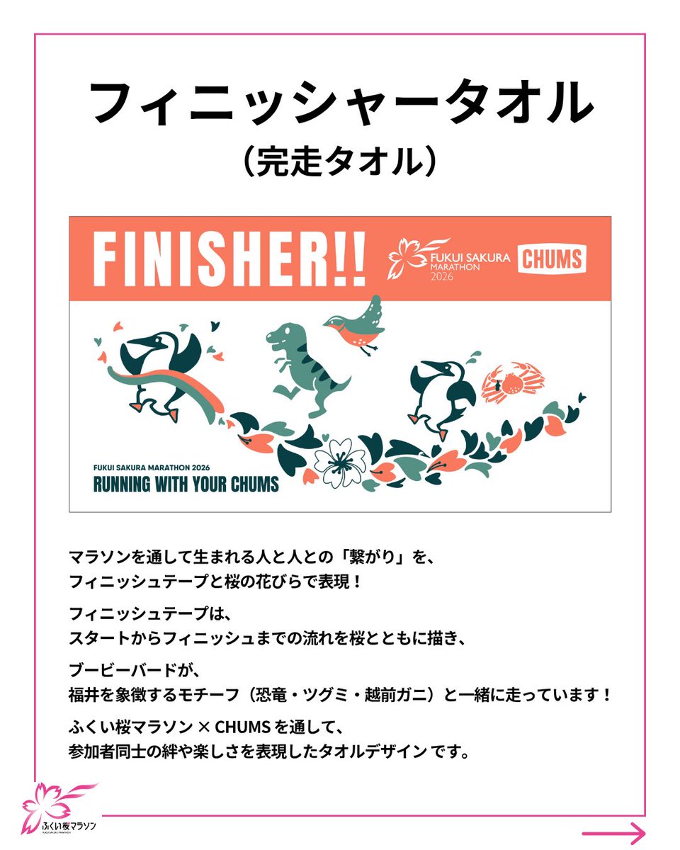 🌸完走記念品のデザインが決定！🌸／ 「ふくい桜マラソン2026」の