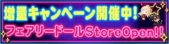 せんぱいっ！フェアリードールストアで｢DP増量キャンペーン｣が開催されましたよ!
なんと通常よりお得にDPが買えちゃいますよ！
さらに回数は各価格帯3回のみ可能です♪
お得な期間は11月4月(火)15:59まで！

▼Storeのご利用はこちら
store.fairydoll.jp
#フェアドル