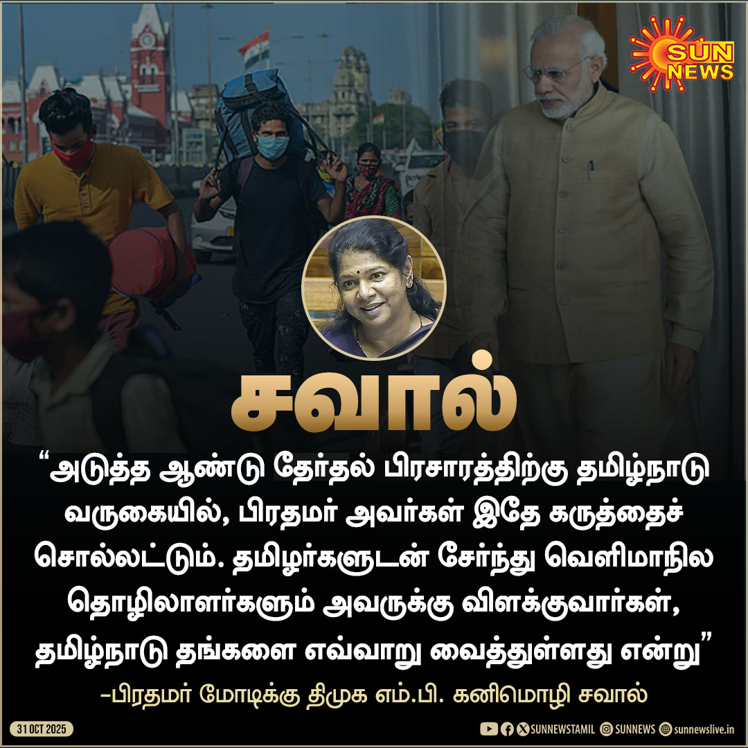 sunnewstamil's tweet image. #QUOTE | “அடுத்த ஆண்டு தேர்தல் பிரச்சாரத்திற்கு தமிழ்நாடு வருகையில், பிரதமர் அவர்கள் இதே கருத்தைச் சொல்லட்டும்” -கனிமொழி, திமுக எம்.பி
#SunNews | #Kanimozhi | #PMModi | #Bihar | @KanimozhiDMK