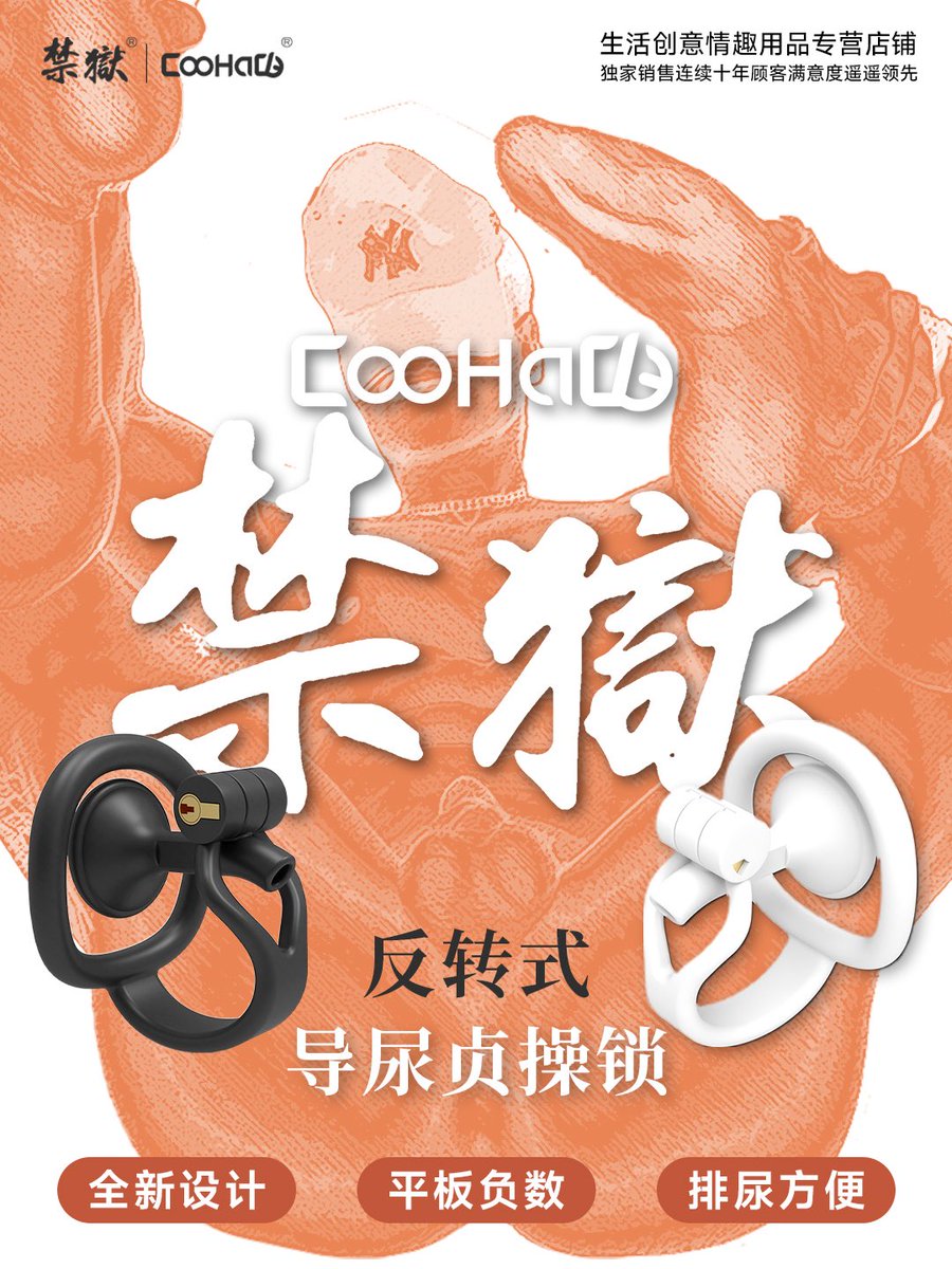 🎉🎉🎉CooHaCB禁狱双十一反转式导尿贞操锁特别活动！！！
全新设计、平板负数、排尿方便、两种款式[旺柴][旺柴][旺柴]
券后价低至65.9元。
🔥转推🔥参与抽奖，推文评论点赞数前2名送锁！欢迎大家多多参与！
🔥凭转推截图联系tb客服可享受惊喜特别活动价。
____________
淘宝搜索【CooHaCB禁狱】