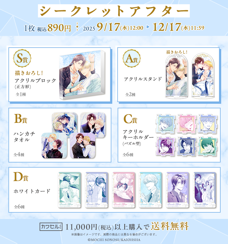 ナカまであいして カワセルくじ S賞 描き下ろしアクリルブロック BLCD