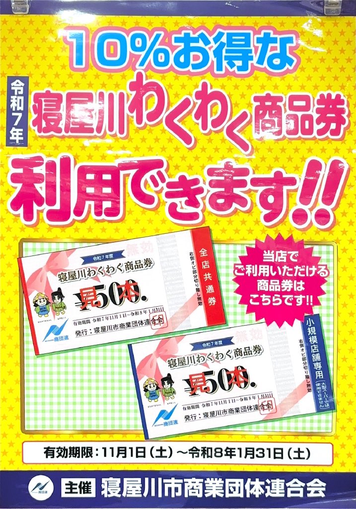 明日から『寝屋川わくわく商品券』を #TSUTAYABOOKSTOREビバモール