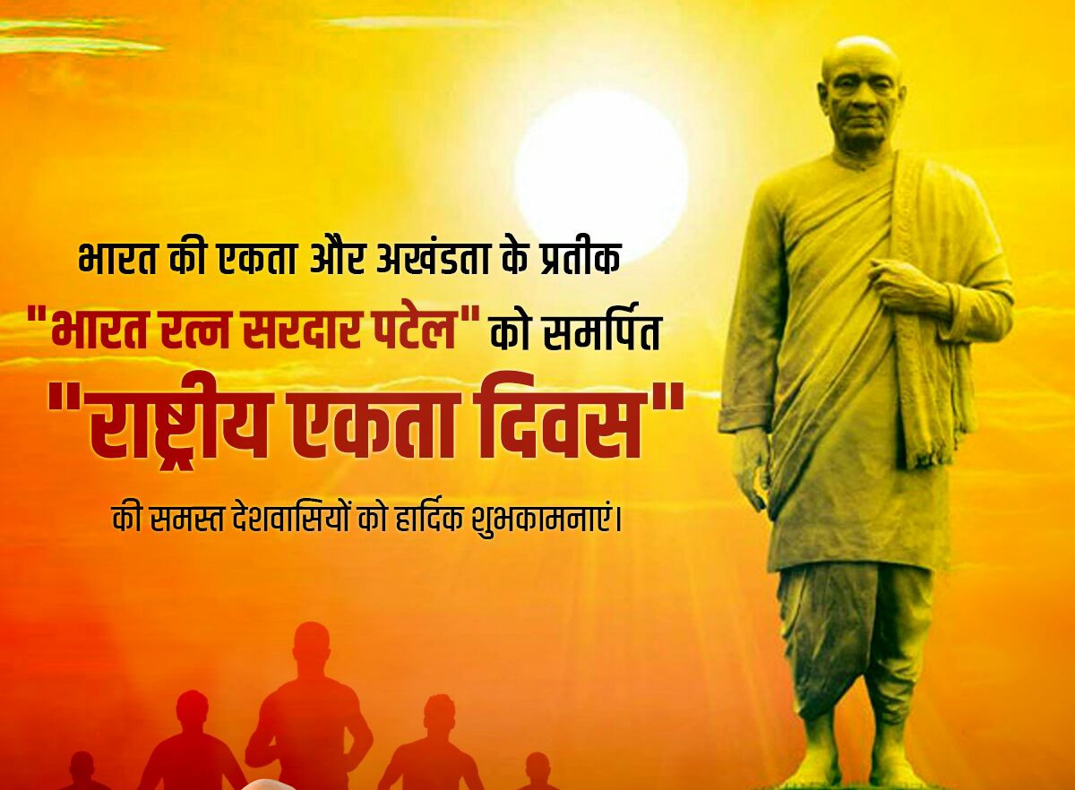 "राष्ट्रीय एकता दिवस" की शुभकामनाएं 💐 

भारत की एकता और अखंडता के प्रतीक भारत रत्न लौहपुरुष सरदार बल्लभभाई पटेल जी' को समर्पित "राष्ट्रीय एकता दिवस" की आप सभी को हार्दिक शुभकामनाएं !

<a href="/aksharmaBharat/">A K Sharma</a>
<a href="/CMOfficeUP/">CM Office, GoUP</a> 
<a href="/SBM_UP/">Swachh Bharat Mission, Uttar Pradesh (Urban)</a> 
<a href="/SwachhBharatGov/">Swachh Bharat Urban</a> 
<a href="/UPGovt/">Government of UP</a> 
<a href="/DmSambhal/">DM Sambhal</a> 
<a href="/Manibhu81/">Dr Mani Bhushan Tiwari</a>