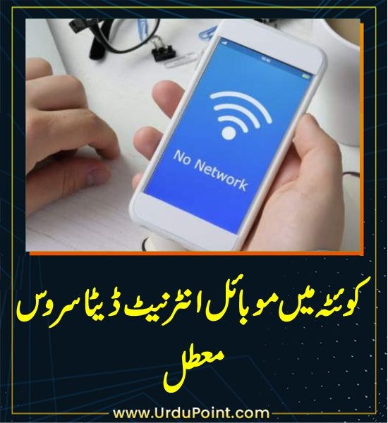 DailyUrduPoint's tweet image. خبر کی مزید تفصیل جانئیے
urdupoint.com/n/4602652

#Quetta #Internet #MobileData