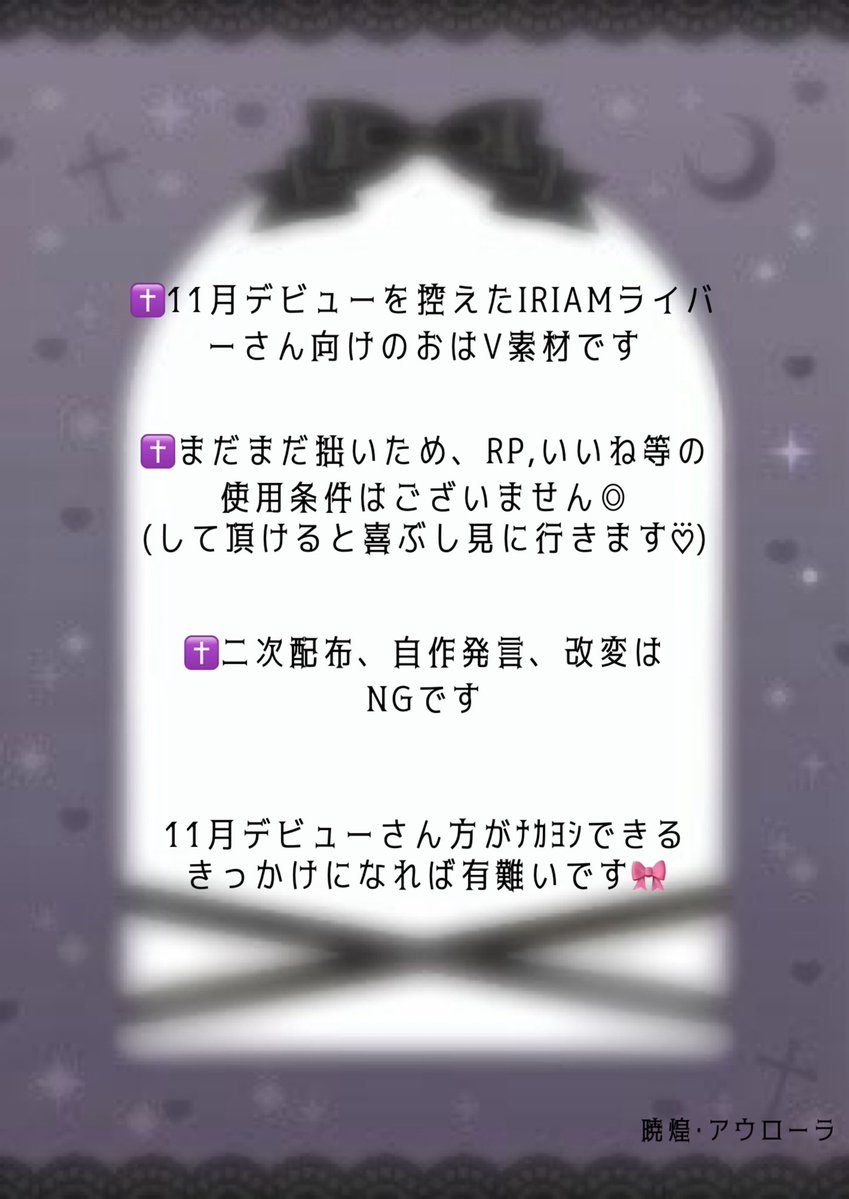 gikk0u_a's tweet image. 𓏴11月にデビュー予定のIRIAMライバーさん向け おはV素材𓏴
自分用に作ってたら楽しくなっちゃって
・カワヨタイプ・カコヨタイプ
の2種作りました🥺ྀི
使えそうな方はお気軽にどうぞ🙇🏻♀️
1枚目のいろいろを読んでからご使用くださいマセ🎀
#おはV素材 #おはようVライバー #Vライバー素材