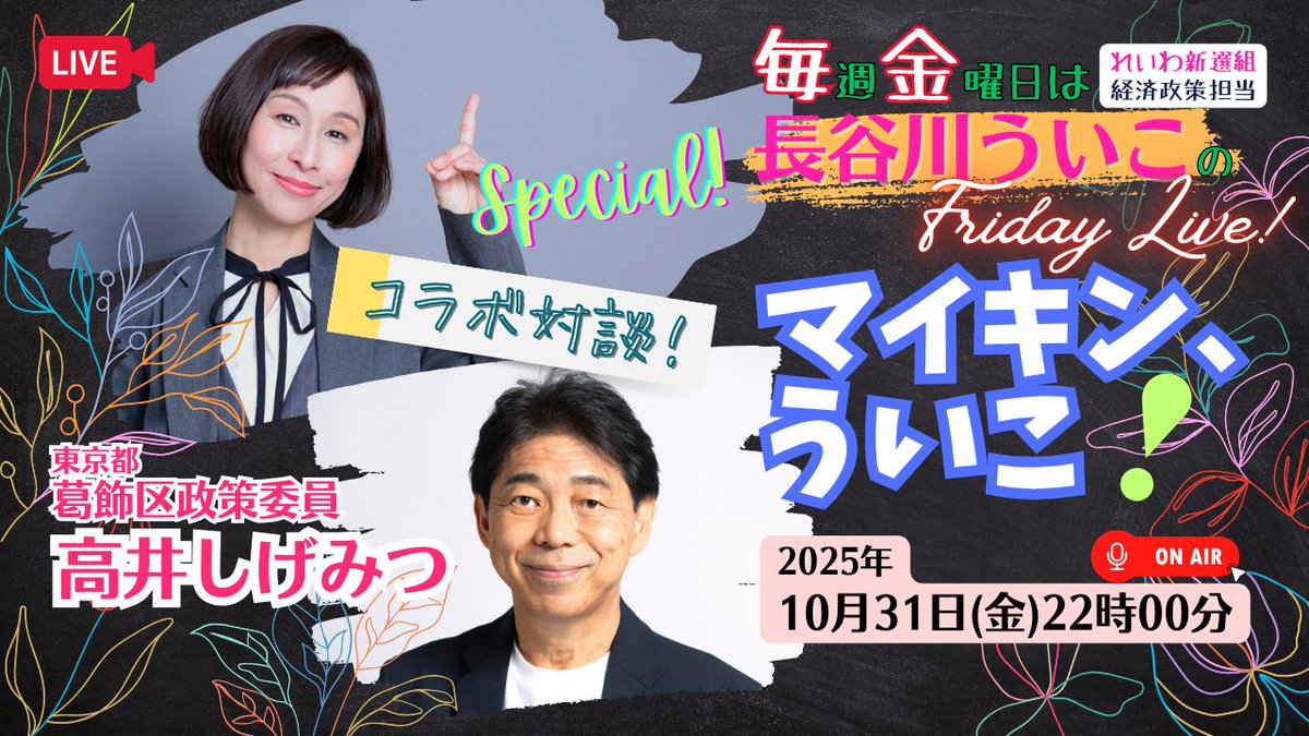 uikohasegawa's tweet image. 今日22時からはYoutubeライブ！今回はみなさんからのコメントや質問にお答えします。ゲストは葛飾区政策委員の高井しげみつさんです。

【マイキン、ういこ！】高市政権でどうなる？質問・コメントにおこたえします！🔽
youtu.be/iC9gJd0StlY

#長谷川ういこ #れいわ新選組 #マイキンういこ