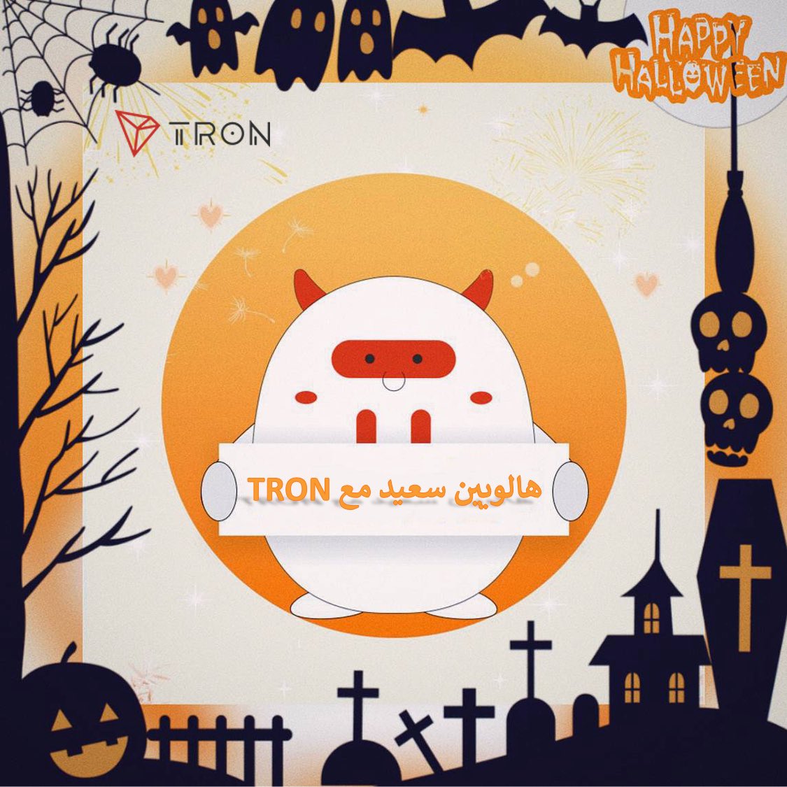 <a href="/TronDao_AR/">TRON DAO Arabic 🌞</a> الهالوين احلا مع ترون🤩🤩
تمنياتنا لفريق ترون دايما التوفيق والنجاح ❤️❤️
#TRON #TRX <a href="/TronDao_AR/">TRON DAO Arabic 🌞</a>