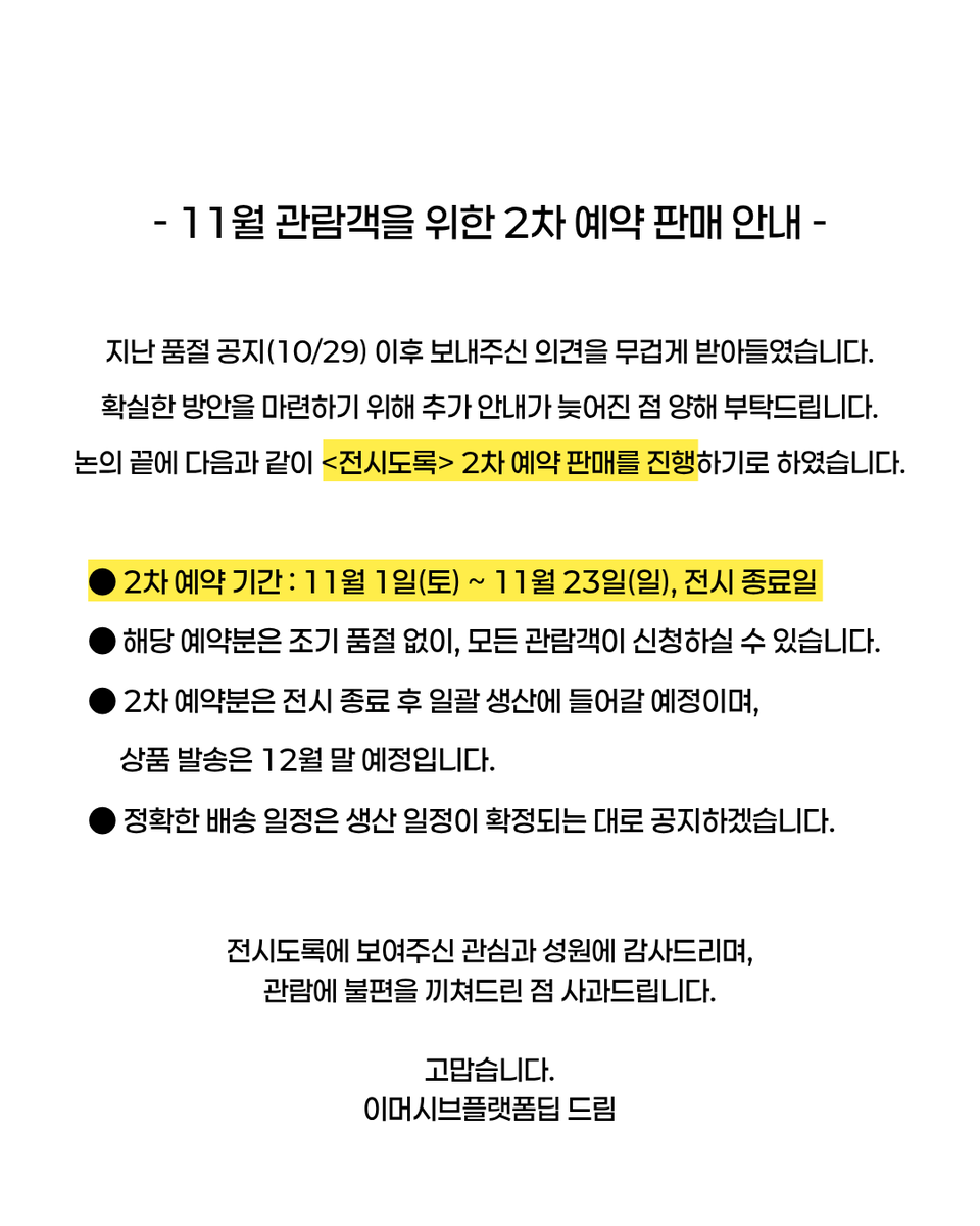 안녕하십니까, 이머시브플랫폼딥입니다.
『전지적 독자 시점:구원의 마왕展』 전시에 관심을 가지고 방문해 주신 모든 분들께 감사드립니다.
&lt;전시도록&gt; 판매와 관련한 현황 공유와 추가 조치 사항을 안내드립니다.

1. &lt;전시도록&gt; 생산 및 판매 현황

이번 &lt;전시도록&gt;은 전시의 마지막 순간까지