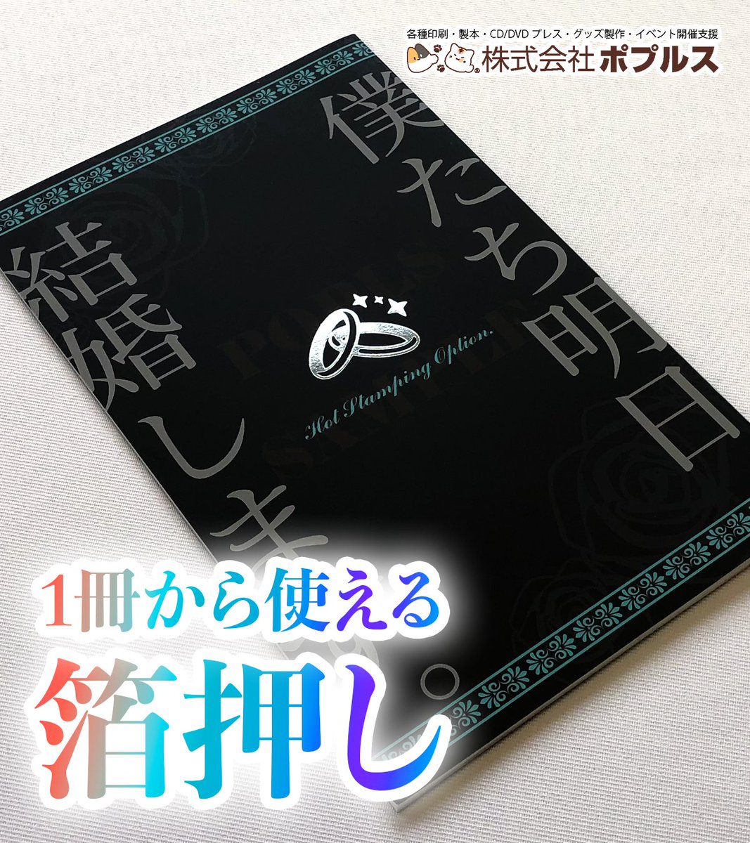 ■ポプルスからのお知らせ

ポプルスでは1冊のみの本の製作でも箔押しオプションがご利用可能！
少部数の記念本などにもオススメです📚

規定柄のワンポイント箔押しであればフェア適用により11/25までのご入稿で箔押し料金が半額！是非ご利用ください✨

www2.popls.co.jp/pop/fair/2025h…