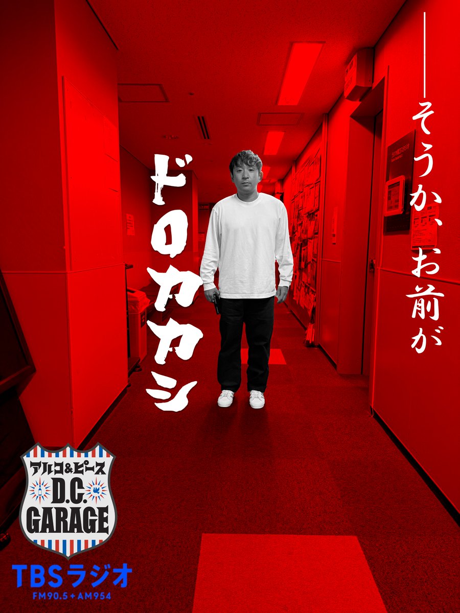 アルコ&ピース D.C.GARAGE（TBSラジオ） (@dcg_tbsr) / Posts / X