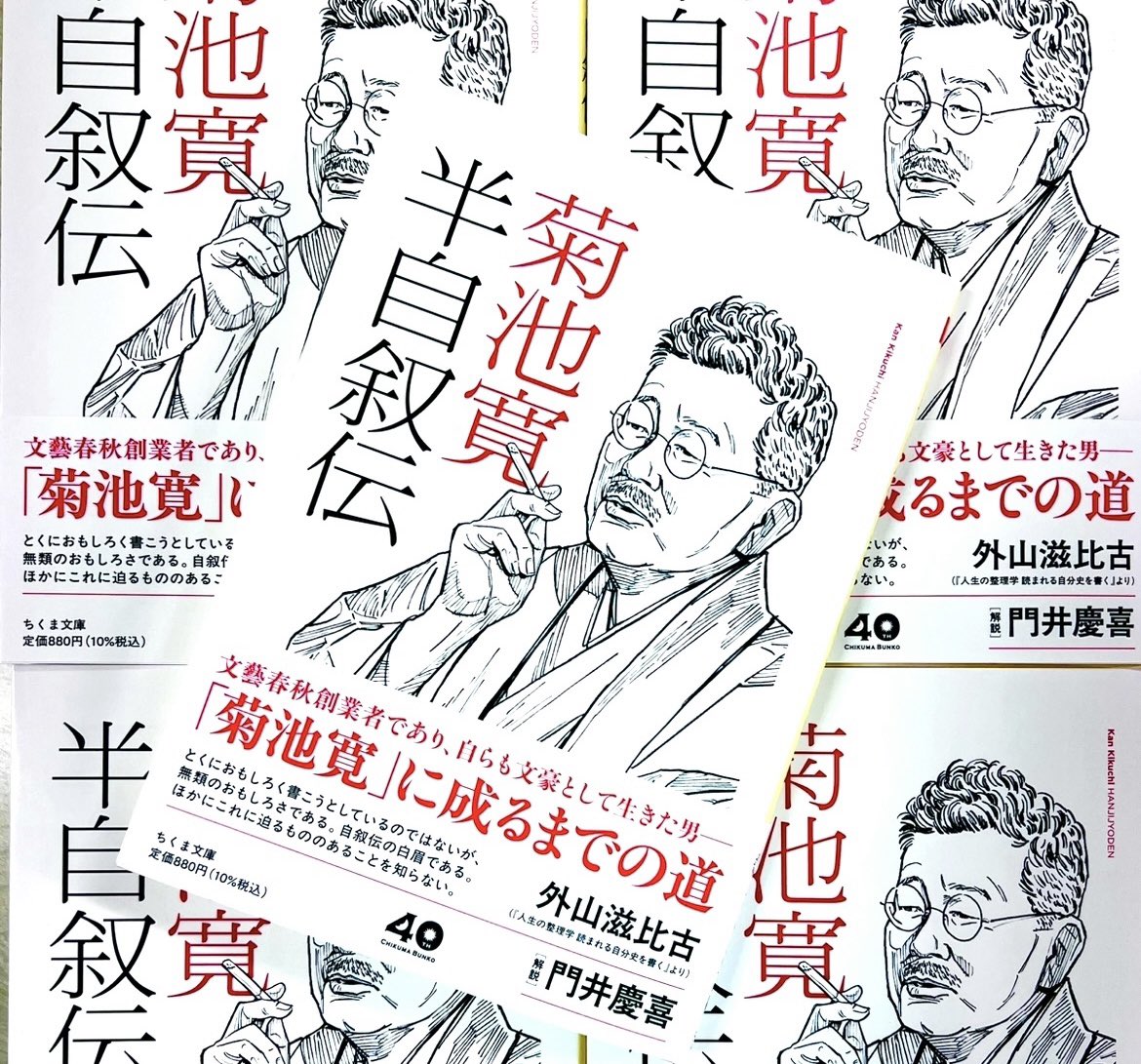 【11月新刊】菊池寛『半自叙伝』、見本出来です！文藝春秋初代社長にして大人気作家だった男が軽やかに語る己の人生。『文豪、社長になる』その生涯を描いた門井慶喜さんの愛溢れる解説も必読です。推薦文は『思考の整理学』著者・外山滋比古さんのご著書より。（装画：竹田嘉文、装丁：大倉真一郎）