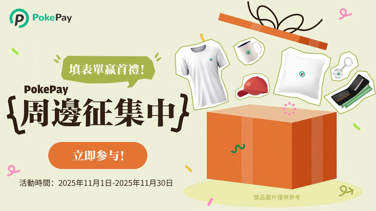 🎉 PokePay 周邊征集活動開啟啦！ 🎉
我們正在設計首批 PokePay 官方周邊，包括文化衫、卡包、水杯、徽章等 💳

👀 現在，想聽聽你的意見！
告訴我們你最想擁有哪一款 PokePay 周邊 💡
📝 填寫表單 👉 forms.gle/nzaWjpuMYWqbvN…

🎁 被采納的 10 位用戶將獲得【首批 PokePay 周邊禮包】！

#PokePay