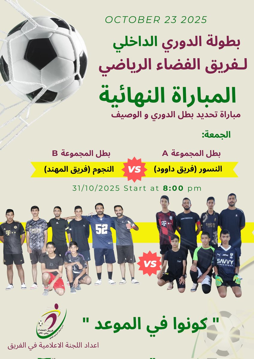 alfadahteam's tweet photo. #ترقبوا
مساء اليوم ختام بطولة الدوري الداخلي لـ #فريق_الفضاء الرياضي، وذلك في مقر الفريق في تمام الساعة الثامنة مساءً اذ ندعو جماهير الفريق ومحبيه للحضور، ومتابعة المباراة، والمشاركة في مراسم تتويج الفريق الفائز بلقب البطولة.
@mcsy_om
@AlBashaer_Club https://t.co/FV6SW353kl