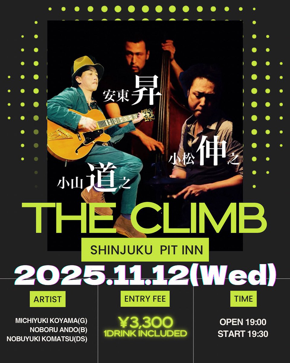 11/12水　新宿ピットイン夜の部

The Climb 
小山道之g,安東昇b,小松伸之ds

お運びください！