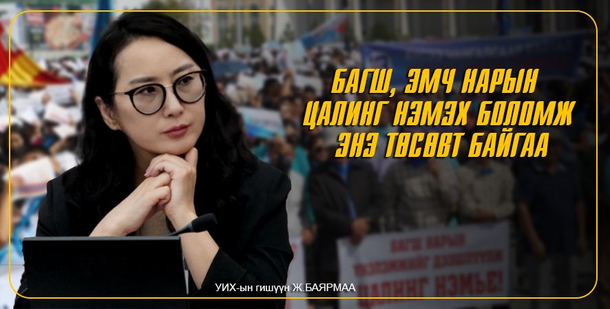 Өдрийн сонины ярилцлагаас
Багш, эмч нарын цалинг дараах байдлаар нэмж болно.
Үүнд:
- Төрийн захиргааны алба, дарга ангийг цомхотгож,
- Үр дүн нь тодорхойгүй, хэрэгцээ нь тулгамдаагүй, тэвчиж болох хөрөнгө оруулалтууд, тоног төхөөрөмжийн зардлуудаас хасаж,
- Зарим төрийн өмчийн