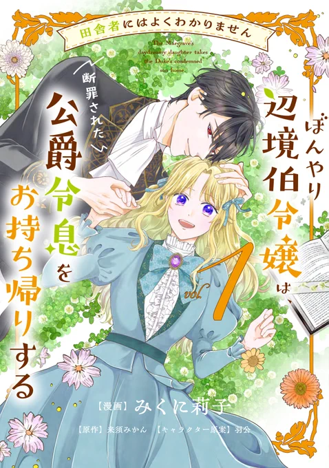 🎉お知らせ💌
『田舎者にはよくわかりません #ぼんやり辺境伯令嬢 は、断罪された公爵令息をお持ち帰りする』
漫画/みくに莉子 @Rico_mikuni
原作/来須みかん @kurusu_mikan
キャラ原案/羽公 @hakoming_jp
単行本1巻が12/17(水)に発売!✨

書店特典は続報をお楽しみに🔥

https://t.co/mgegTGctl6 