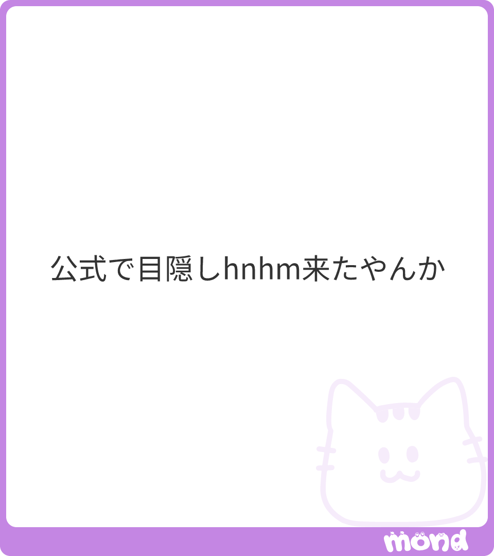 まさかね…

(画像:1)
#mond_Re_riyo
https://t.co/u6d90E1CGr 