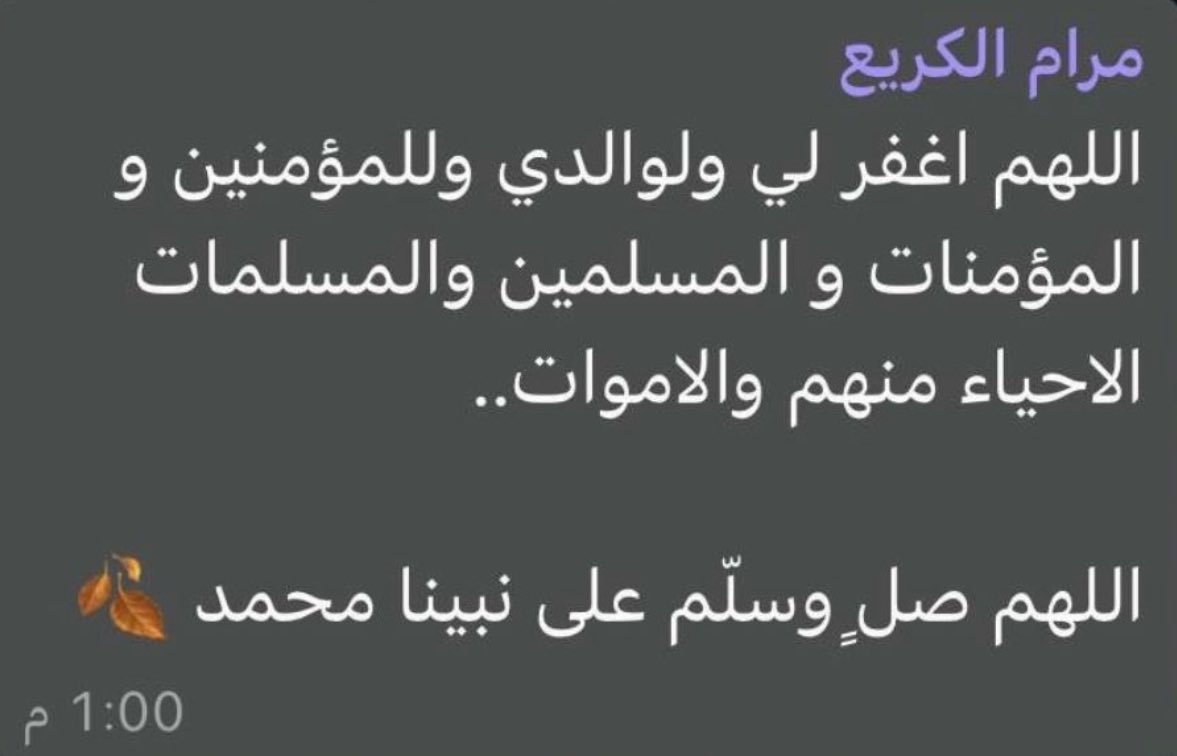 #مرام_الكريع 
 كانت تذكّرنا دومًا بالدعاء والعمل الصالح ورحلت تاركةً أثرًا طيبًا لا ينسى..
اللهم اجعل قبرها روضة من رياض الجنة ونوّر لها فيه وارفع درجتها في عليين وجميع موتانا وموتى المسلمين.