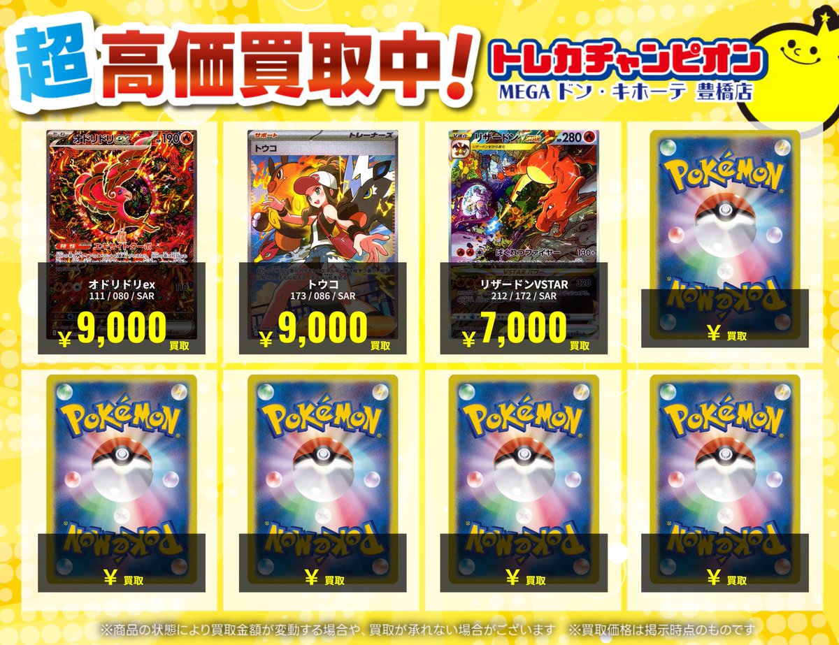 トレカチャンピオンMEGAドン・キホーテ豊橋店 on X