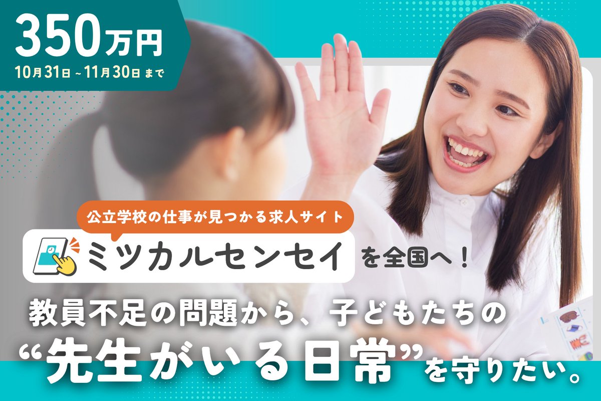 chikarazuk_wow's tweet image. 【ミツカルセンセイ、クラファン始動🔥】

「先生がいる日常を守る」
その一心で始めて早1年。

挫折するも、それでも諦められず
今年大きな壁に挑むことを決断。

そしてやってきたチャンスの流れ。
もう子どもたちに社会の理不尽を押しつけないために。

どうか力を貸してください。
(URLはリプライ)