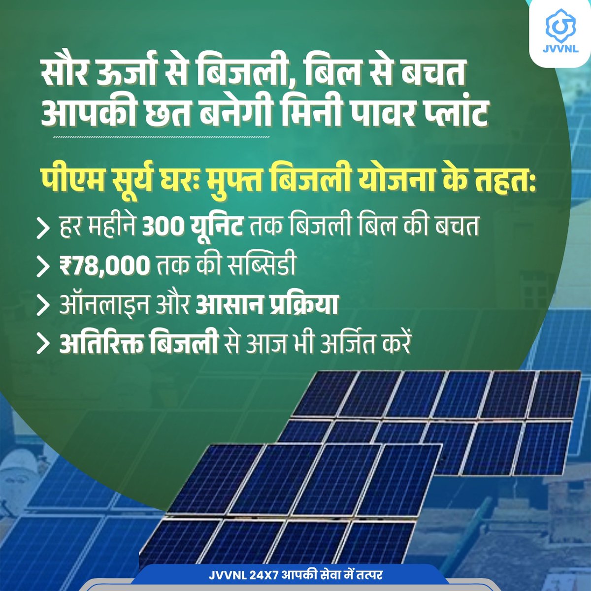 JVVNLCCare's tweet image. आपकी छत बनेगी मिनी पावर प्लांट
पीएम सूर्य घर योजना के साथ रूफटॉप सोलर अपनाकर बिजली बिल में बचत करें, 78000 रूपये तक की सब्सिडी पाएं और अतिरिक्त उत्पादित बिजली से आय भी अर्जित करें।
#PMSuryaGhar #SwitchToSolar #SolarEnergy