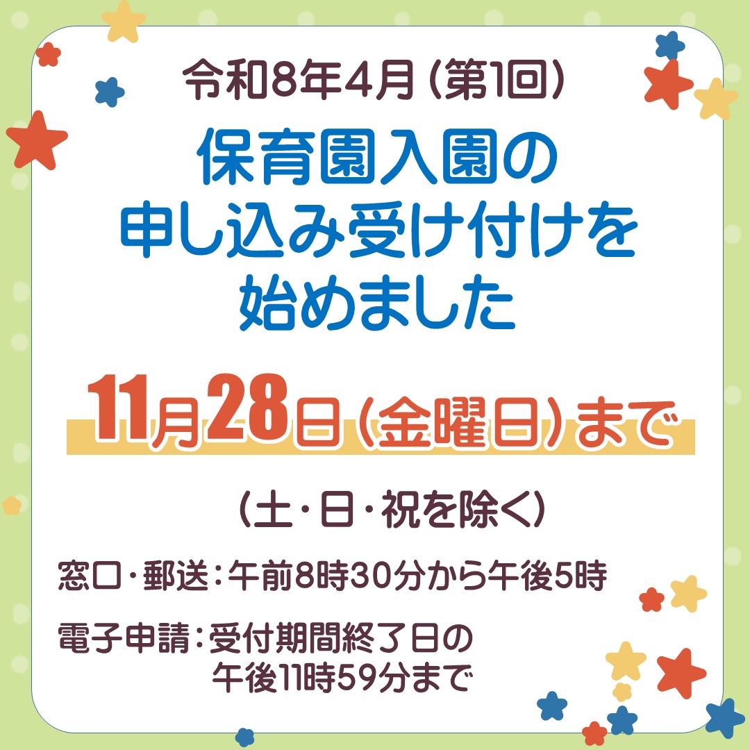 chuo_city's tweet photo. 【令和８年４月（第１回）保育園入園の申し込みについて】

申し込み受け付けを始めました！

11月中旬以降は窓口が混雑します。早めのご提出をお願いします。

電子申請もご検討ください。

申し込み方法など詳しくはこちら👇
https://t.co/qekeceZPK0 https://t.co/OS6W4dX8Oi