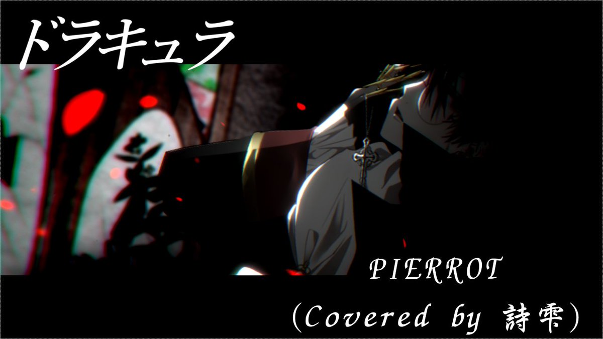 【歌ってみた公開】
PIERROT『ドラキュラ』
歌声、歌詞に触れピエラーとしての一歩を最近踏み出しております。ハロウィンのこの日にふさわしいかなと思い、この歌ってみたを出します。
良かったら聴いてください。
#PIERROT #歌ってみた #V系 
youtu.be/KUEJTIJ7bDg