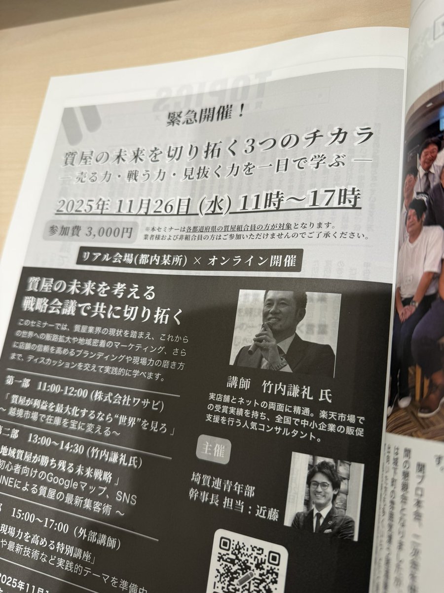 業界専門誌に掲載いただきました。11月開催の「 質屋の未来を切り拓くセミナー 」売る力・戦う力・見抜く力の3つをテーマに、現場で実践できるヒントを1日で学べる構成で用意しています。一緒に成長していきましょう！