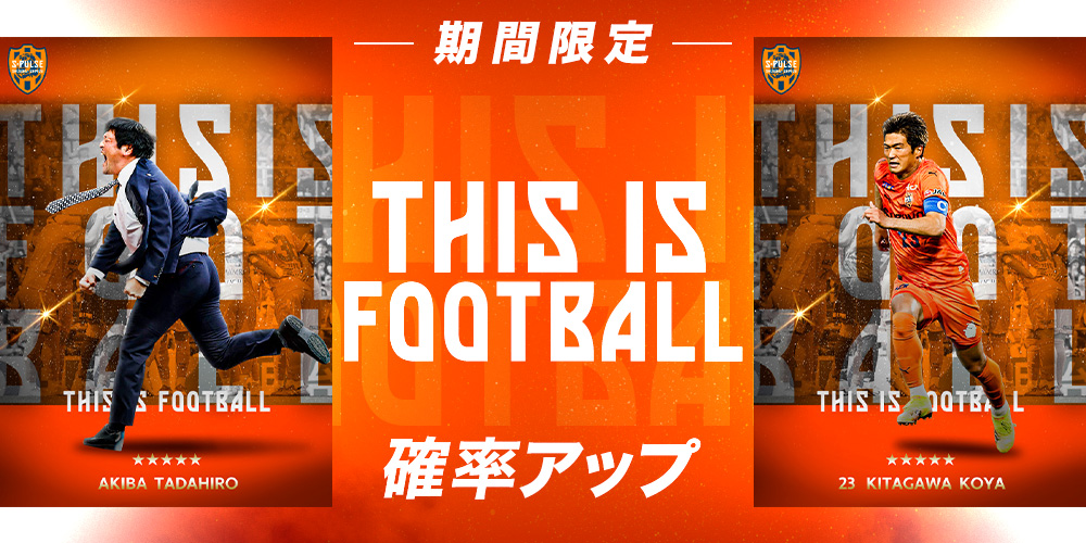 s_pulse_CC's tweet image. 🔶🔸【期間限定】THIS IS FOOTBALL🔸🔶

#エスパコレ では「THIS IS FOOTBALL」カードが
確率アップ＆オトクなステップアップで登場中🍊

新カードはすべて★5
もちろん秋葉監督のカードも💪

今すぐ✅
s-pulse-card-collection.com/?utm_source=x_…

#spulse